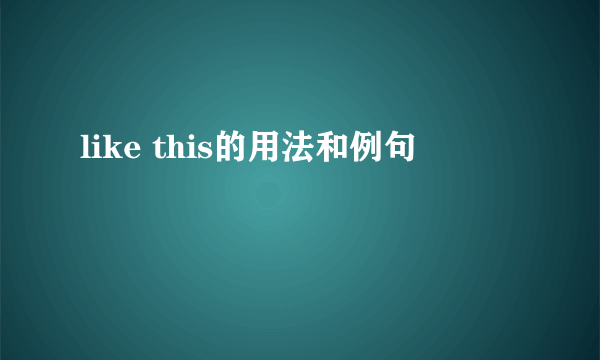 like this的用法和例句