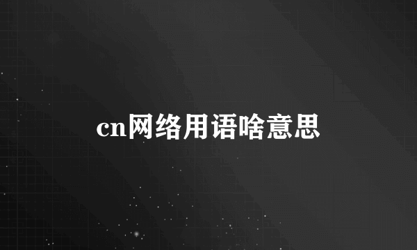 cn网络用语啥意思