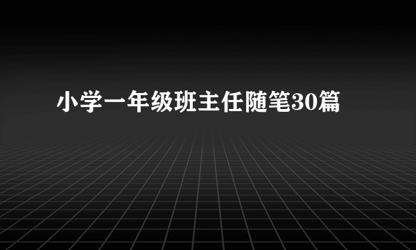 小学一年级班主任随笔30篇