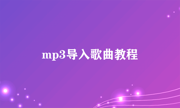 mp3导入歌曲教程