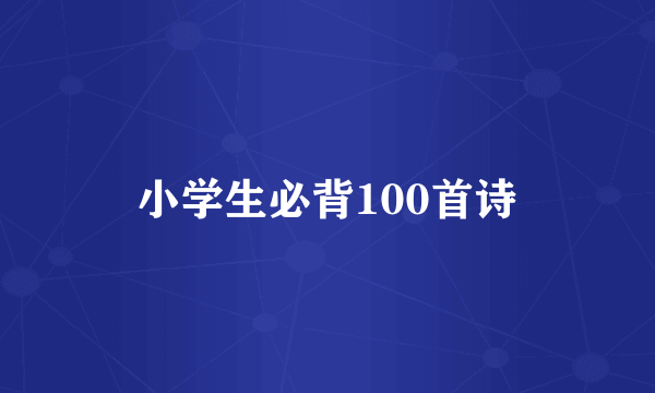 小学生必背100首诗