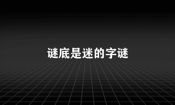 谜底是迷的字谜