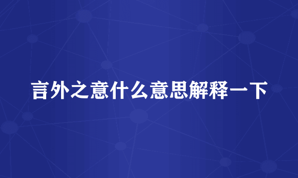 言外之意什么意思解释一下
