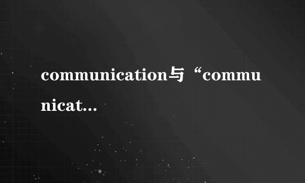 communication与“communications”的区别
