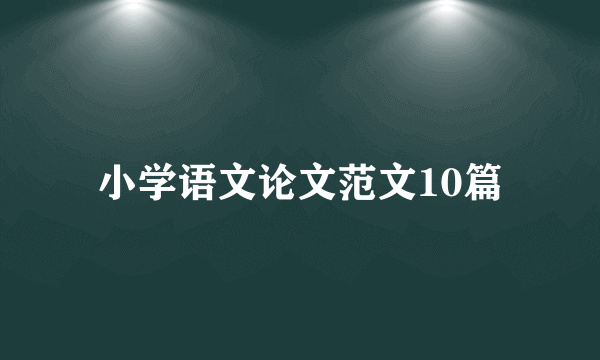 小学语文论文范文10篇