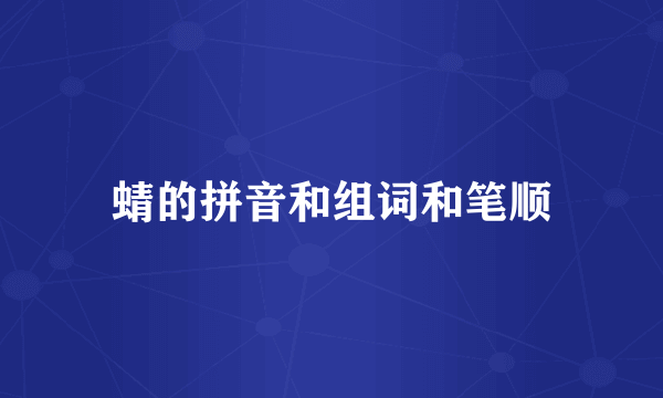 蜻的拼音和组词和笔顺