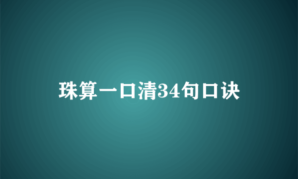 珠算一口清34句口诀
