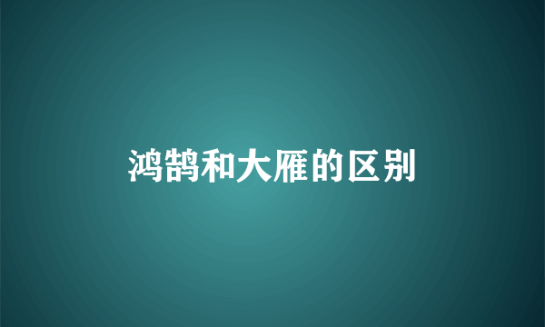 鸿鹄和大雁的区别