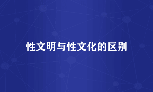 性文明与性文化的区别