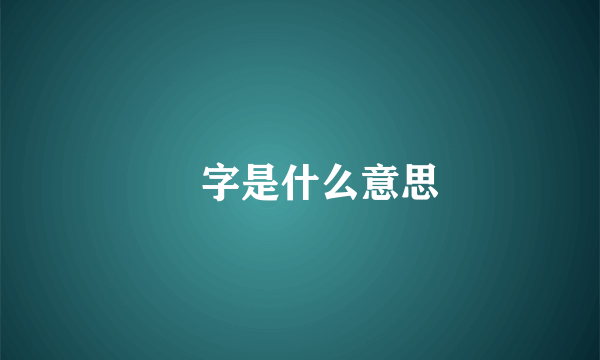 惢字是什么意思