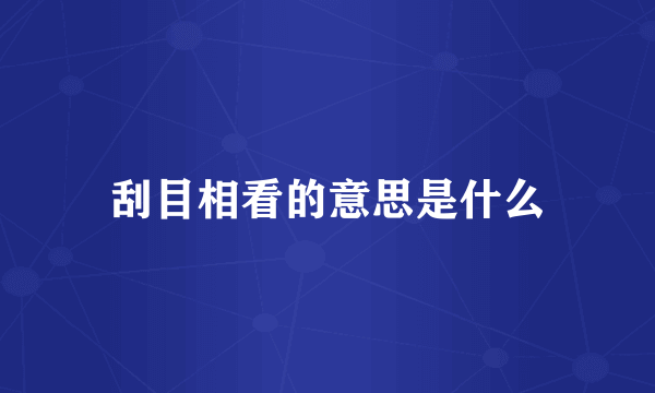 刮目相看的意思是什么