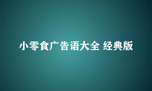 小零食广告语大全 经典版