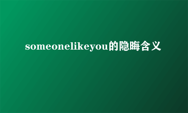 someonelikeyou的隐晦含义