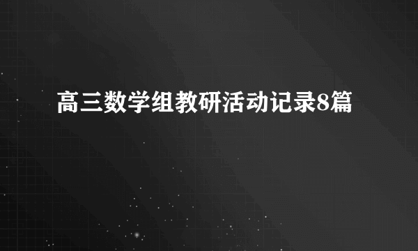 高三数学组教研活动记录8篇