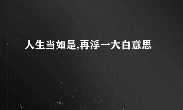 人生当如是,再浮一大白意思