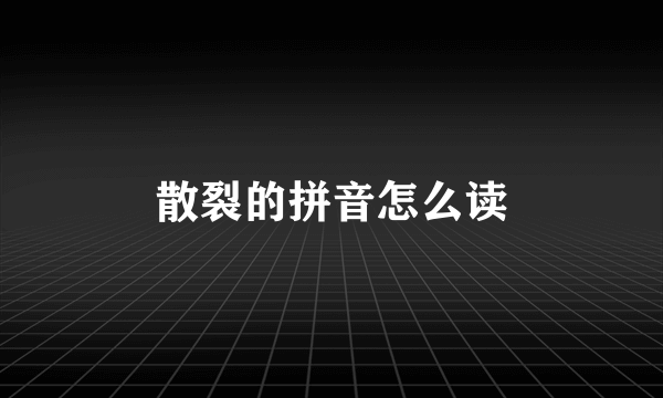 散裂的拼音怎么读