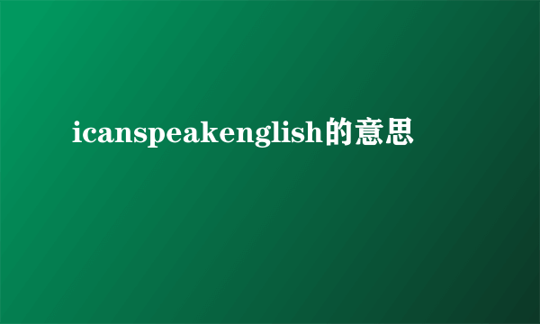 icanspeakenglish的意思