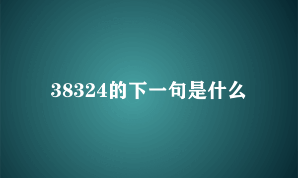 38324的下一句是什么