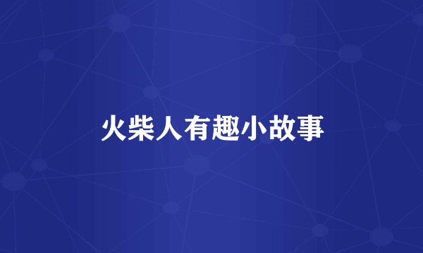 火柴人有趣小故事