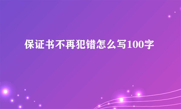 保证书不再犯错怎么写100字