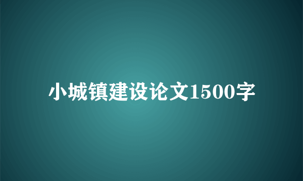 小城镇建设论文1500字