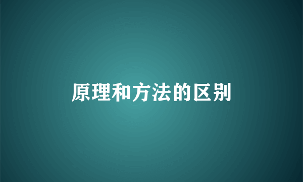 原理和方法的区别