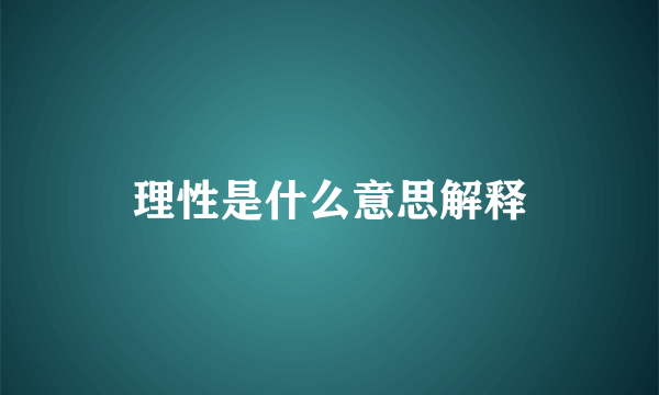 理性是什么意思解释
