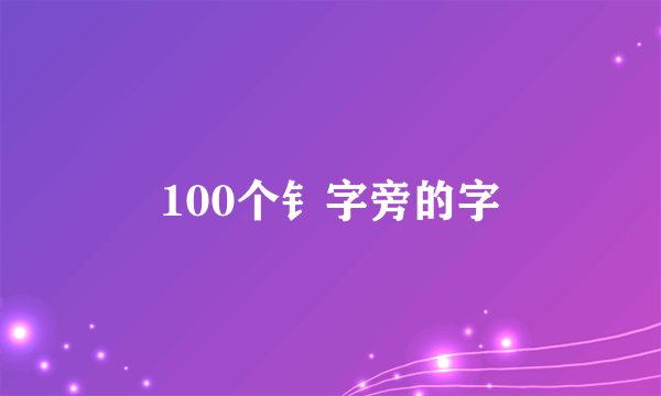 100个钅字旁的字