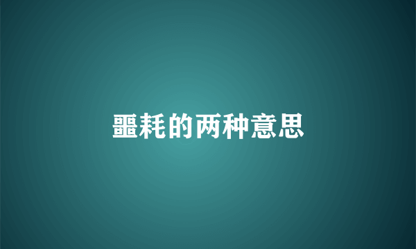 噩耗的两种意思