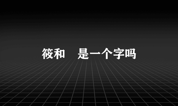 筱和篠是一个字吗