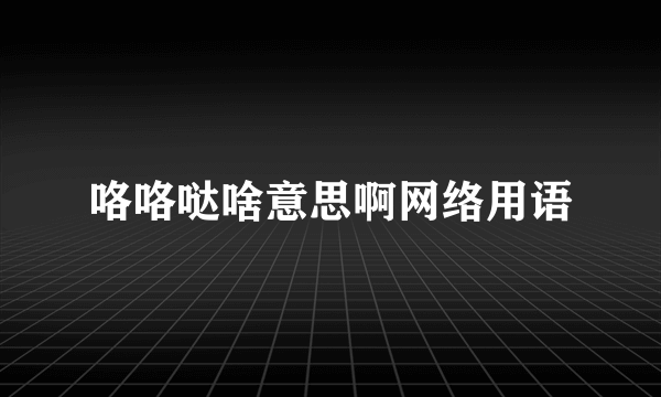 咯咯哒啥意思啊网络用语