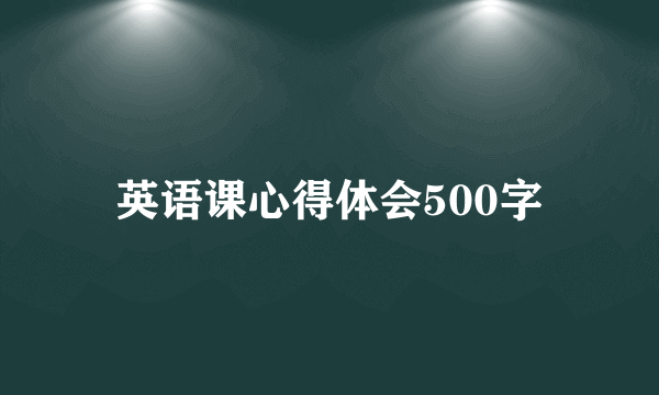 英语课心得体会500字