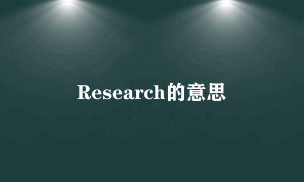 Research的意思