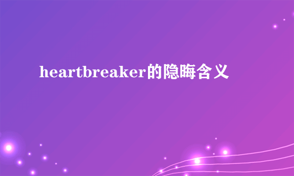heartbreaker的隐晦含义