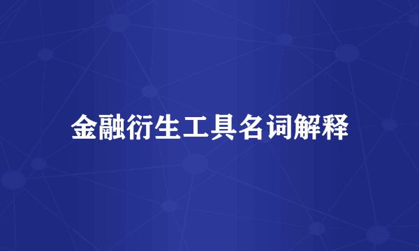 金融衍生工具名词解释
