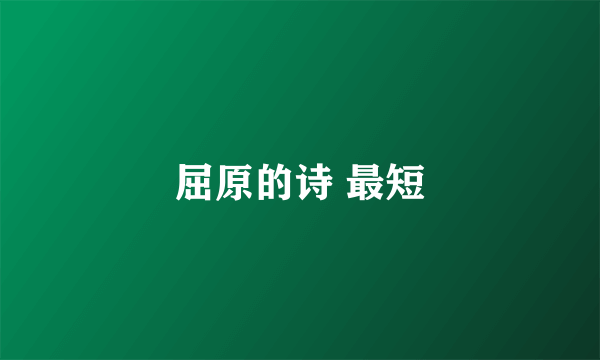 屈原的诗 最短