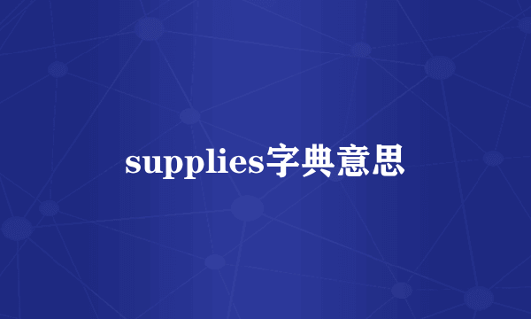 supplies字典意思