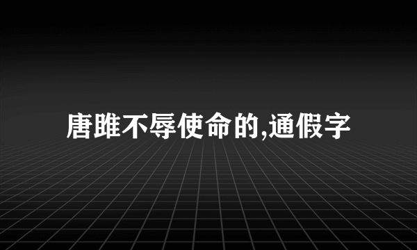 唐雎不辱使命的,通假字