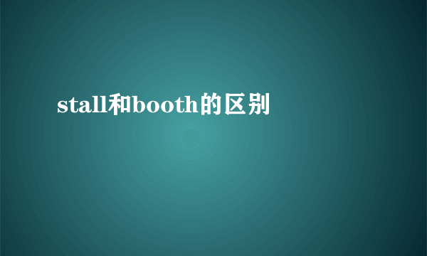 stall和booth的区别