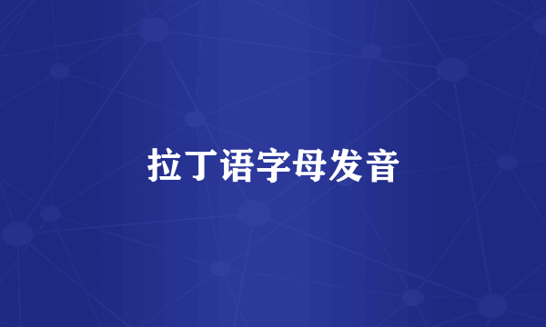 拉丁语字母发音