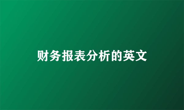 财务报表分析的英文