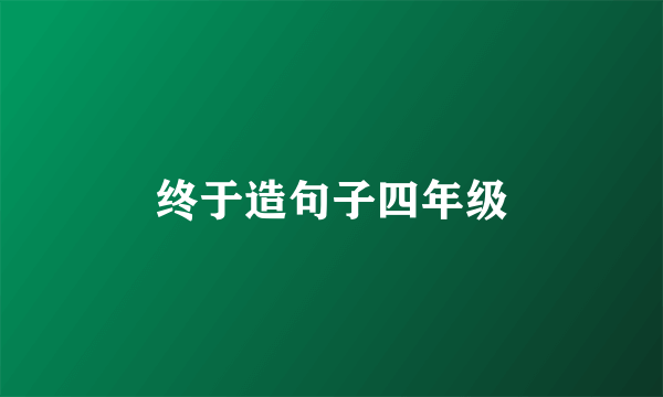 终于造句子四年级