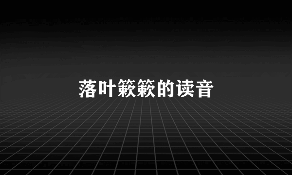 落叶簌簌的读音