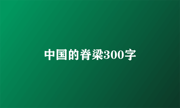 中国的脊梁300字