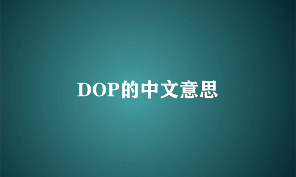 DOP的中文意思