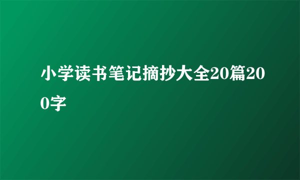 小学读书笔记摘抄大全20篇200字