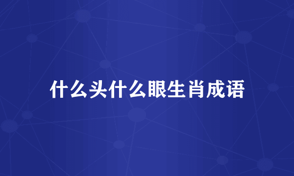 什么头什么眼生肖成语