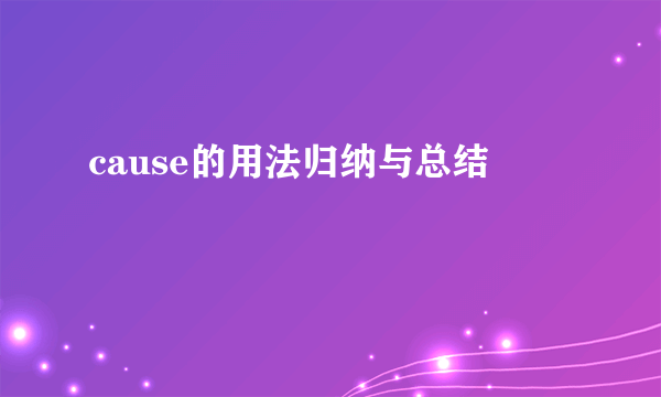 cause的用法归纳与总结