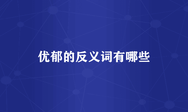 优郁的反义词有哪些