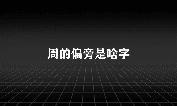 周的偏旁是啥字